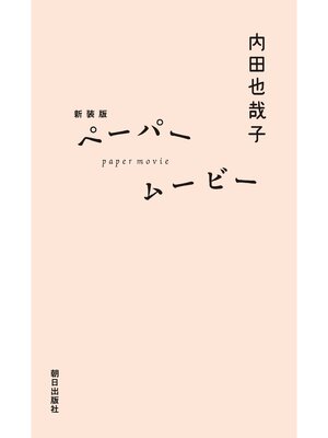 cover image of 新装版 ペーパームービー